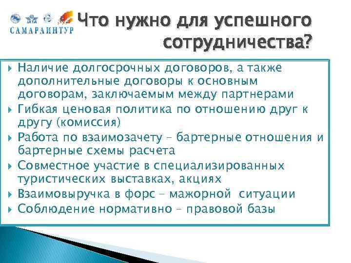 Что нужно для успешного сотрудничества? Наличие долгосрочных договоров, а также дополнительные договоры к основным