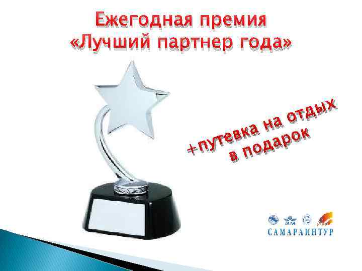 Ежегодная премия «Лучший партнер года» ых тд на о вка арок уте од +п
