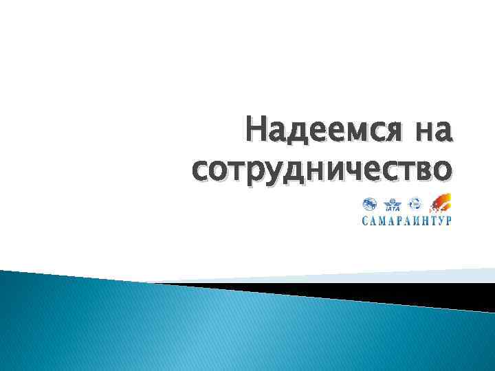 Надеемся на сотрудничество 