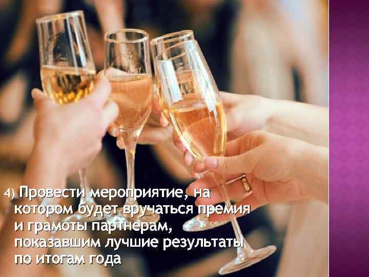 4) Провести мероприятие, на котором будет вручаться премия и грамоты партнерам, показавшим лучшие результаты