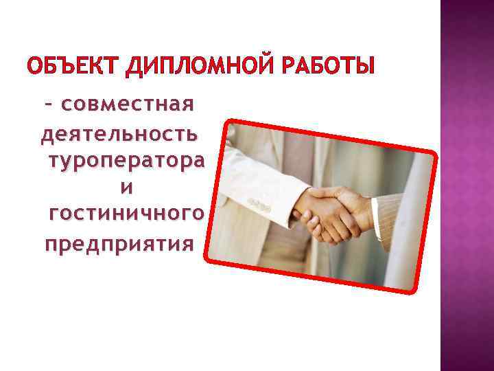 ОБЪЕКТ ДИПЛОМНОЙ РАБОТЫ – совместная деятельность туроператора и гостиничного предприятия 