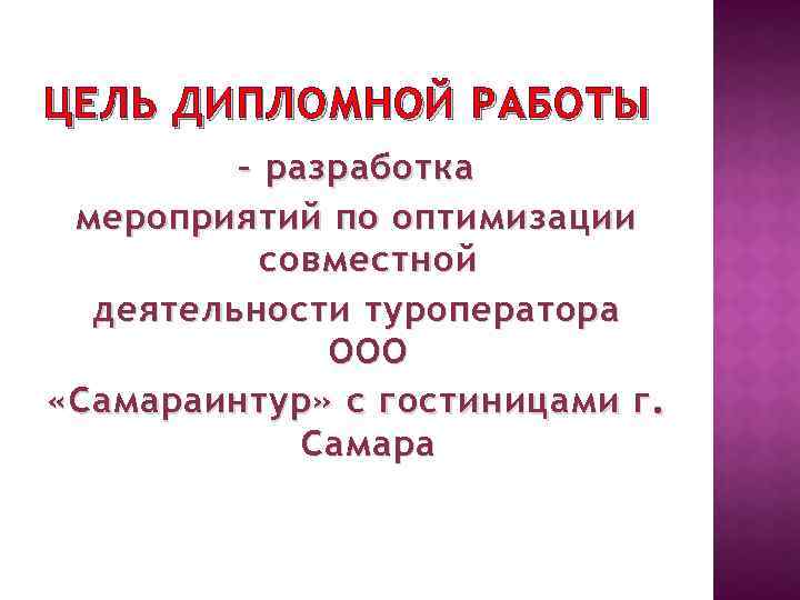 ЦЕЛЬ ДИПЛОМНОЙ РАБОТЫ – разработка мероприятий по оптимизации совместной деятельности туроператора ООО «Самараинтур» с