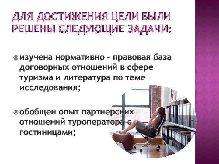 ДЛЯ ДОСТИЖЕНИЯ ЦЕЛИ БЫЛИ РЕШЕНЫ СЛЕДУЮЩИЕ ЗАДАЧИ: изучена нормативно – правовая база договорных отношений