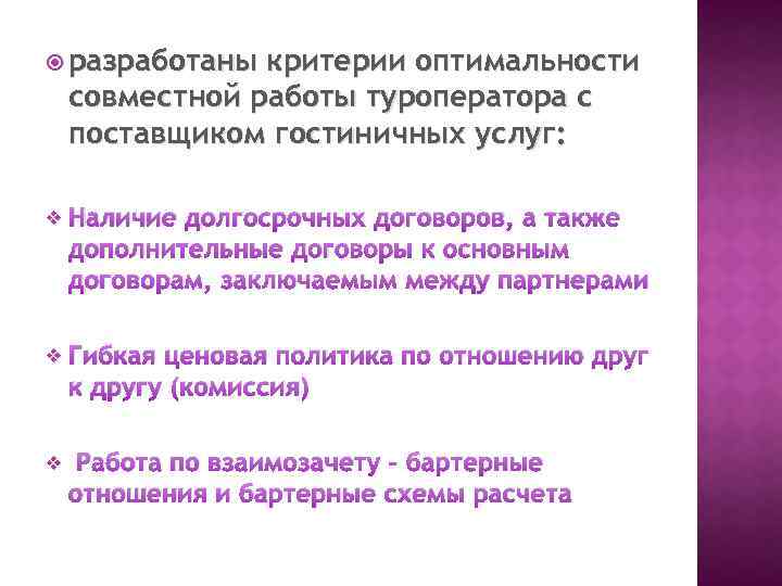  разработаны критерии оптимальности совместной работы туроператора с поставщиком гостиничных услуг: v Наличие долгосрочных