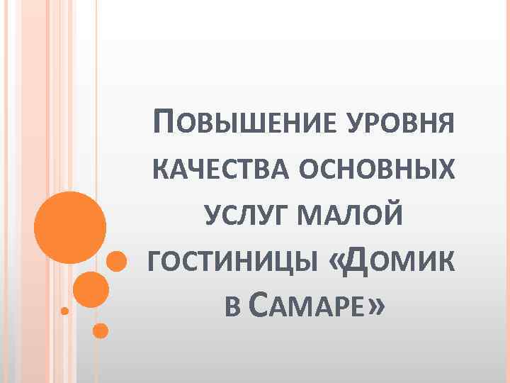 ПОВЫШЕНИЕ УРОВНЯ КАЧЕСТВА ОСНОВНЫХ УСЛУГ МАЛОЙ ГОСТИНИЦЫ «ДОМИК В САМАРЕ» 