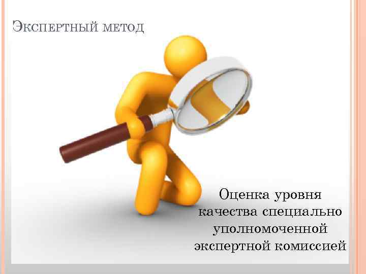 ЭКСПЕРТНЫЙ МЕТОД Оценка уровня качества специально уполномоченной экспертной комиссией 