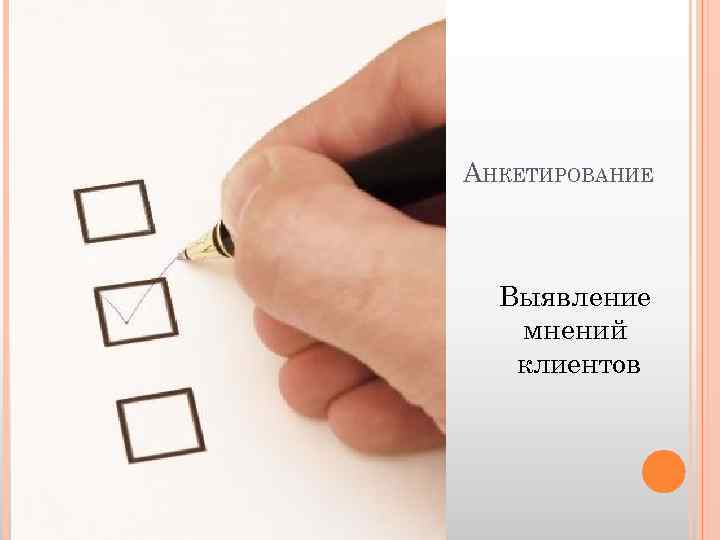 АНКЕТИРОВАНИЕ Выявление мнений клиентов 