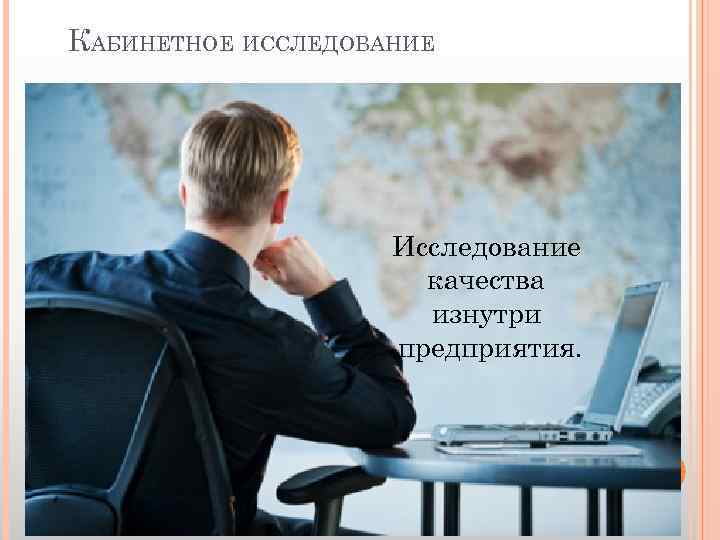 КАБИНЕТНОЕ ИССЛЕДОВАНИЕ Исследование качества изнутри предприятия. 