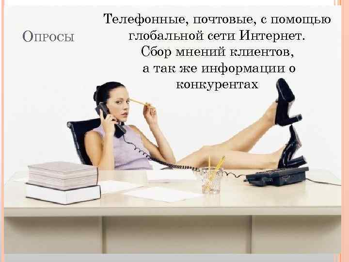 ОПРОСЫ Телефонные, почтовые, с помощью глобальной сети Интернет. Сбор мнений клиентов, а так же