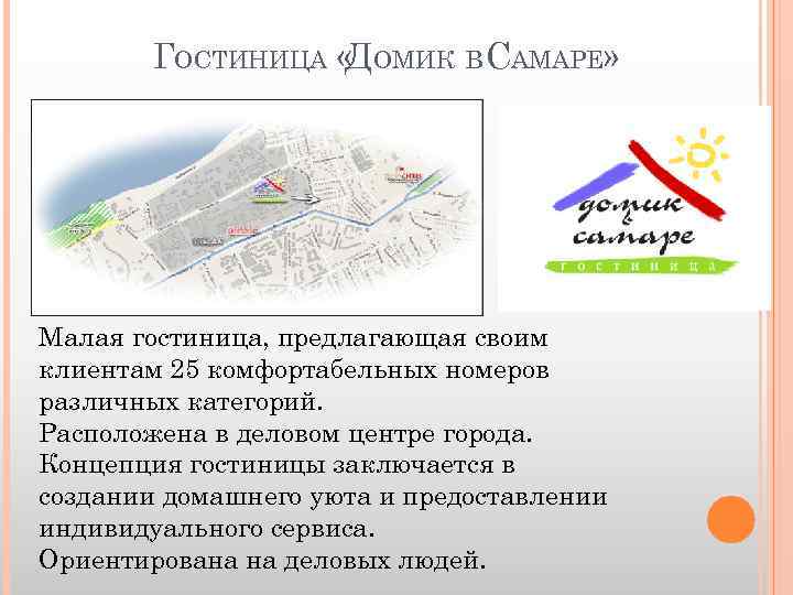 ГОСТИНИЦА « ОМИК В САМАРЕ» Д Малая гостиница, предлагающая своим клиентам 25 комфортабельных номеров