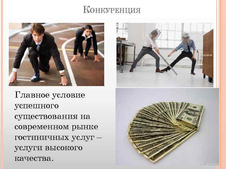 КОНКУРЕНЦИЯ Главное условие успешного существования на современном рынке гостиничных услуг – услуги высокого качества.