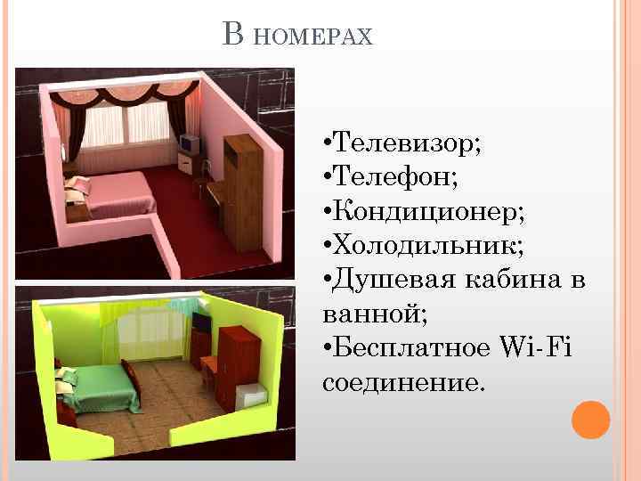 В НОМЕРАХ • Телевизор; • Телефон; • Кондиционер; • Холодильник; • Душевая кабина в