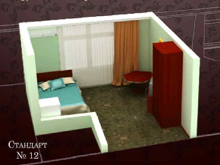 СТАНДАРТ № 12 