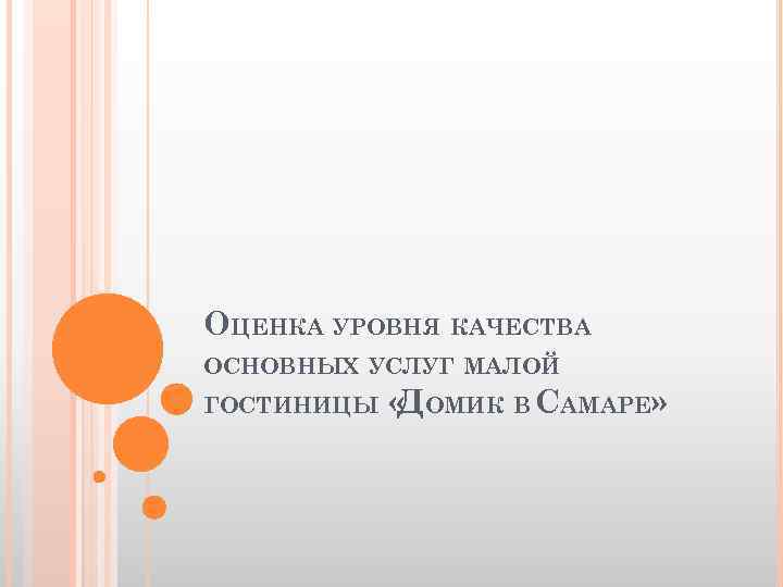 ОЦЕНКА УРОВНЯ КАЧЕСТВА ОСНОВНЫХ УСЛУГ МАЛОЙ ГОСТИНИЦЫ « ОМИК В САМАРЕ» Д 