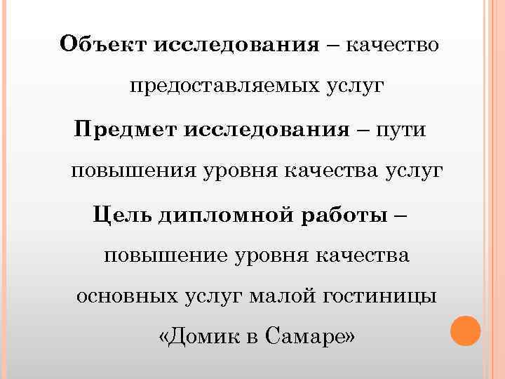 Объект исследования – качество предоставляемых услуг Предмет исследования – пути повышения уровня качества услуг