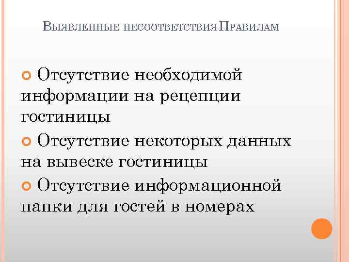ВЫЯВЛЕННЫЕ НЕСООТВЕТСТВИЯ ПРАВИЛАМ Отсутствие необходимой информации на рецепции гостиницы Отсутствие некоторых данных на вывеске