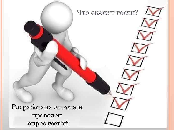ЧТО СКАЖУТ ГОСТИ? Разработана анкета и проведен опрос гостей 