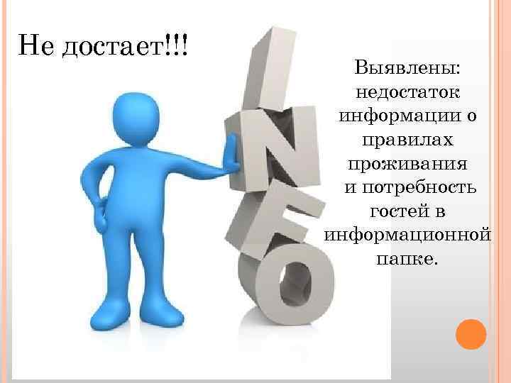 Не достает!!! Выявлены: недостаток информации о правилах проживания и потребность гостей в информационной папке.