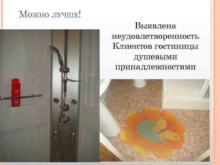 МОЖНО ЛУЧШЕ! Выявлена неудовлетворенность Клиентов гостиницы душевыми принадлежностями 