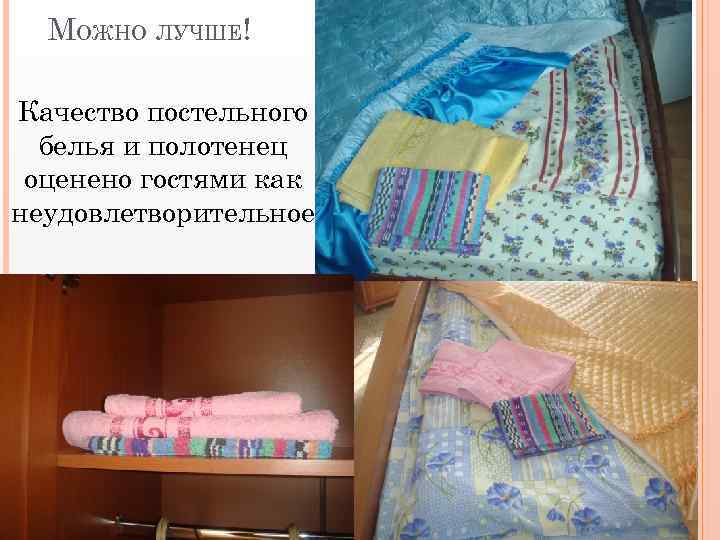МОЖНО ЛУЧШЕ! Качество постельного белья и полотенец оценено гостями как неудовлетворительное 