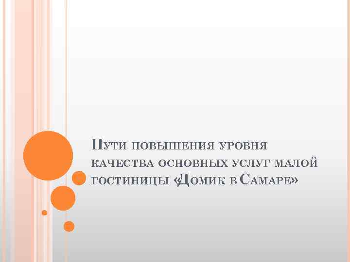 ПУТИ ПОВЫШЕНИЯ УРОВНЯ КАЧЕСТВА ОСНОВНЫХ УСЛУГ МАЛОЙ ГОСТИНИЦЫ « ОМИК В САМАРЕ» Д 