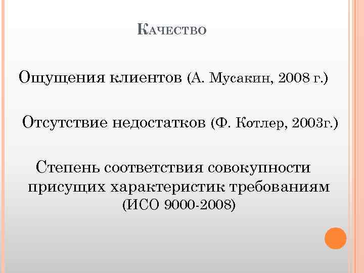 КАЧЕСТВО Ощущения клиентов (А. Мусакин, 2008 г. ) Отсутствие недостатков (Ф. Котлер, 2003 г.