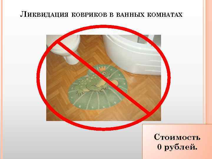 ЛИКВИДАЦИЯ КОВРИКОВ В ВАННЫХ КОМНАТАХ Стоимость 0 рублей. 