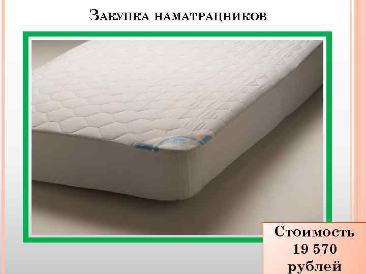 ЗАКУПКА НАМАТРАЦНИКОВ Стоимость 19 570 рублей 