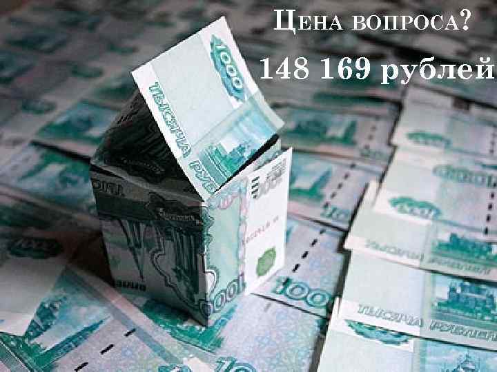 ЦЕНА ВОПРОСА? 148 169 рублей 