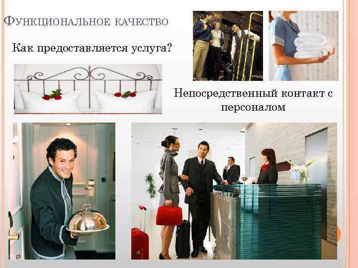 ФУНКЦИОНАЛЬНОЕ КАЧЕСТВО Как предоставляется услуга? Непосредственный контакт с персоналом 
