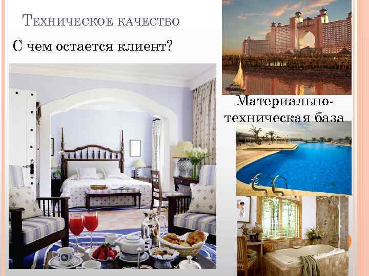 ТЕХНИЧЕСКОЕ КАЧЕСТВО С чем остается клиент? Материальнотехническая база 