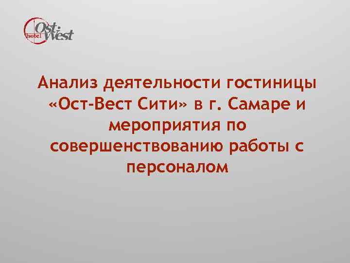 Анализ деятельности гостиницы «Ост-Вест Сити» в г. Самаре и мероприятия по совершенствованию работы с