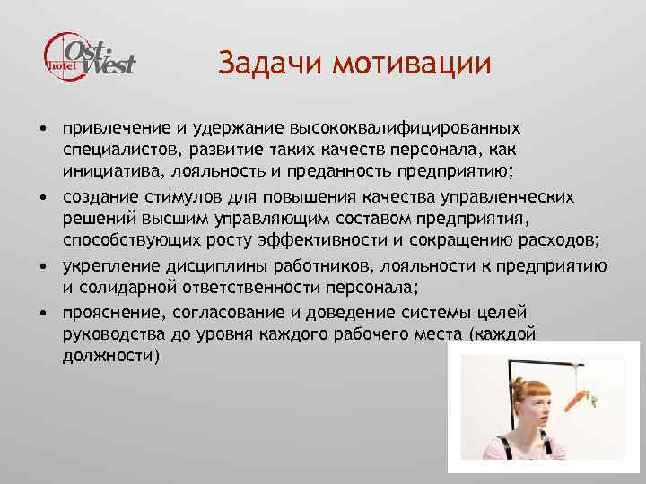 Задачи мотивации • привлечение и удержание высококвалифицированных специалистов, развитие таких качеств персонала, как инициатива,