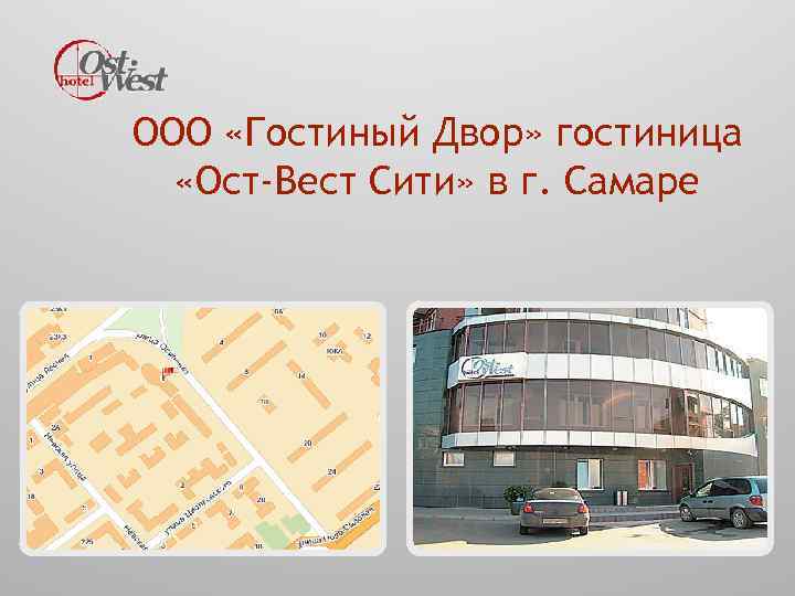 ООО «Гостиный Двор» гостиница «Ост-Вест Сити» в г. Самаре 