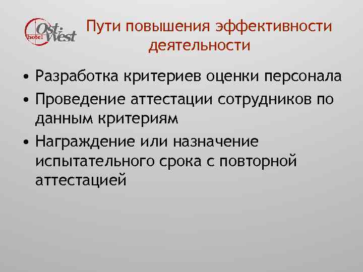 Пути повышения эффективности деятельности • Разработка критериев оценки персонала • Проведение аттестации сотрудников по