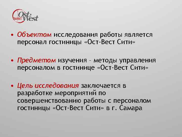 Объект исследования работы. Исследование гостиницы. Объектом исследования работы является. Исследование персонала объект исследования. Объект исследования в отеле.