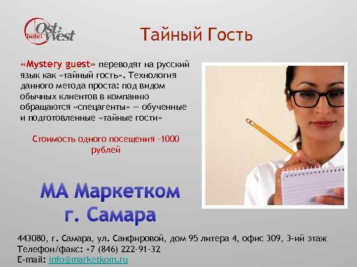 Тайный Гость «Мystery guest» переводят на русский язык как «тайный гость» . Технология данного