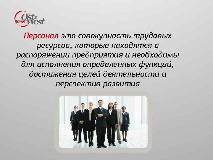 Персонал это совокупность трудовых ресурсов, которые находятся в распоряжении предприятия и необходимы для исполнения