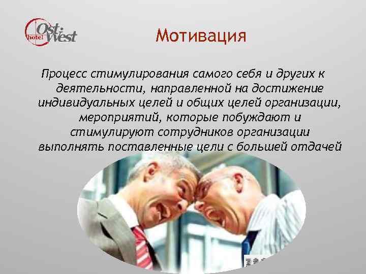 Мотивация Процесс стимулирования самого себя и других к деятельности, направленной на достижение индивидуальных целей