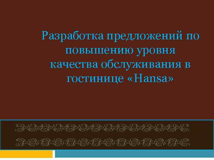 Разработка предложений по повышению уровня качества обслуживания в гостинице «Hansa» 