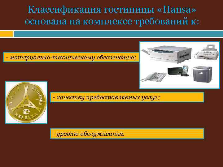 Классификация гостиницы «Hansa» основана на комплексе требований к: - материально-техническому обеспечению; - качеству предоставляемых