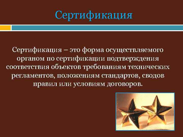 Сертификация – это форма осуществляемого органом по сертификации подтверждения соответствия объектов требованиям технических регламентов,