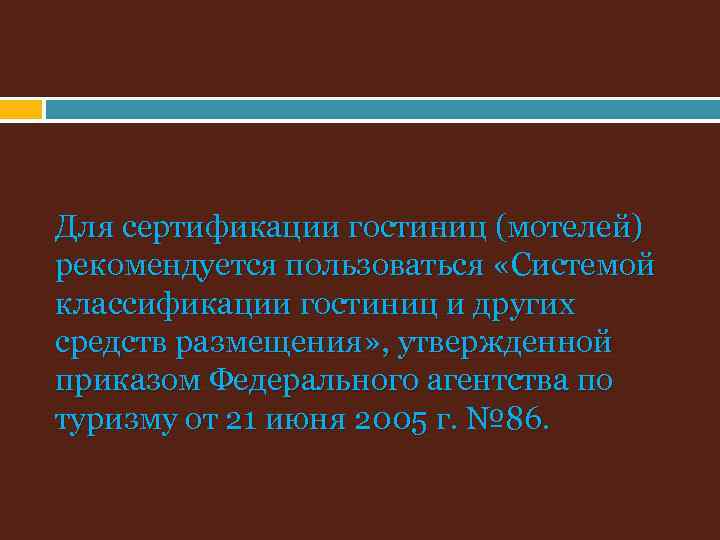 Для сертификации гостиниц (мотелей) рекомендуется пользоваться «Системой классификации гостиниц и других средств размещения» ,