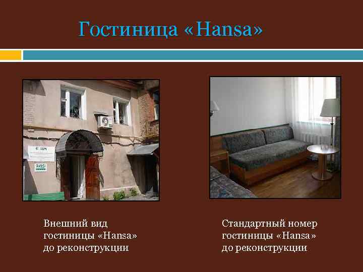 Гостиница «Hansa» Внешний вид гостиницы «Hansa» до реконструкции Стандартный номер гостиницы «Hansa» до реконструкции