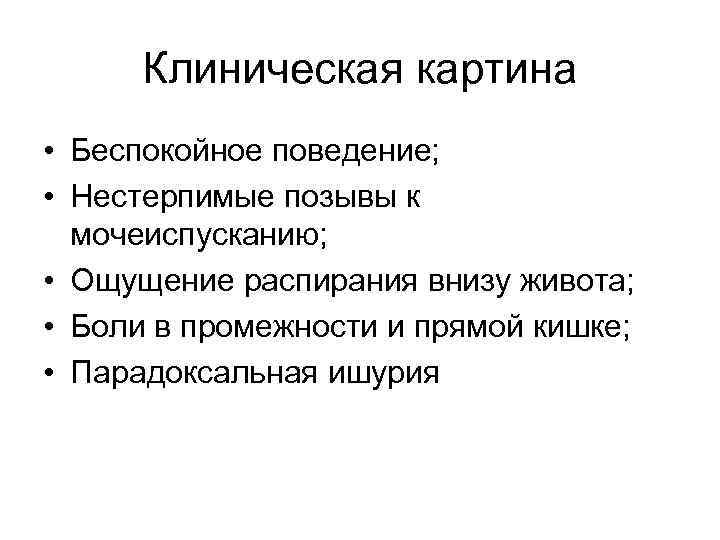 Ишурия. Парадоксальная ишурия. Парадоксальная ишурия причины. Парадоксальная ишемия. Парадоксальная задержка мочи.