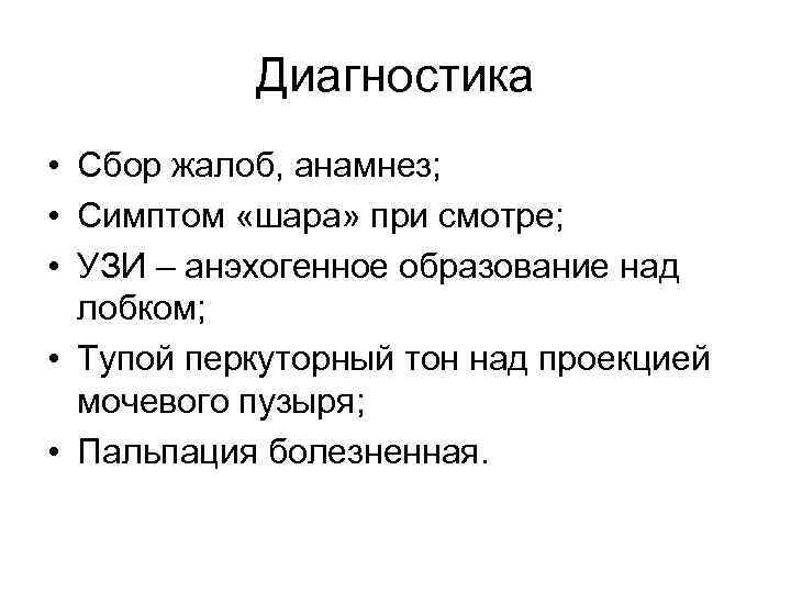 Диагностика • Сбор жалоб, анамнез; • Симптом «шара» при смотре; • УЗИ – анэхогенное