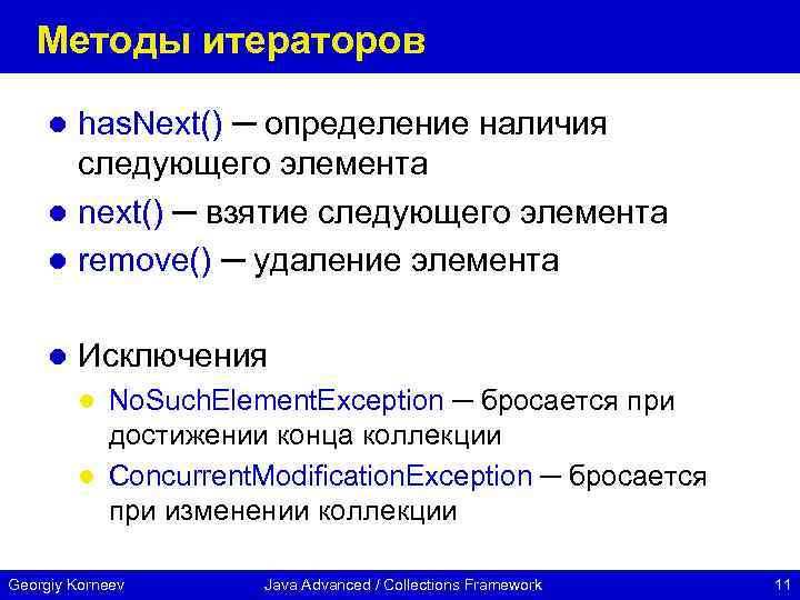 Методы итераторов has. Next() ─ определение наличия следующего элемента l next() ─ взятие следующего