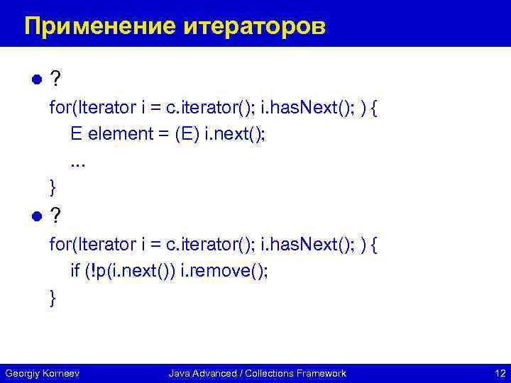 Применение итераторов l ? for(Iterator i = c. iterator(); i. has. Next(); ) {