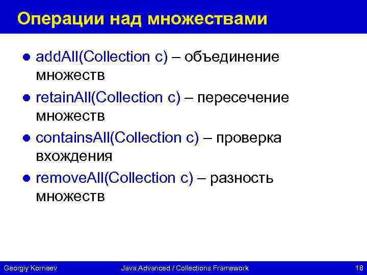 Операции над множествами add. All(Collection c) – объединение множеств l retain. All(Collection c) –