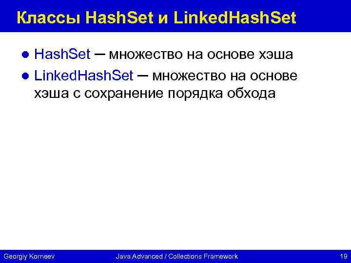 Классы Hash. Set и Linked. Hash. Set ─ множество на основе хэша l Linked.